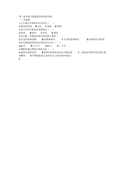 第三章学前儿童感觉和知觉的发展