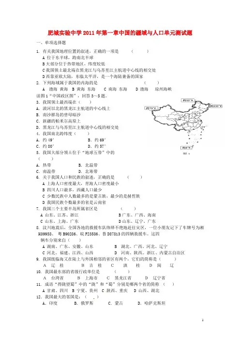 山东省肥城实验中学2011年八年级地理上册第一章中国的疆域与人口单元测试题 湘教版