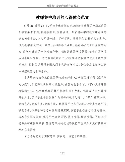 教师集中培训的心得体会范文