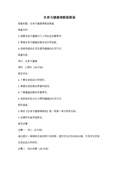 生命与健康湘教版教案