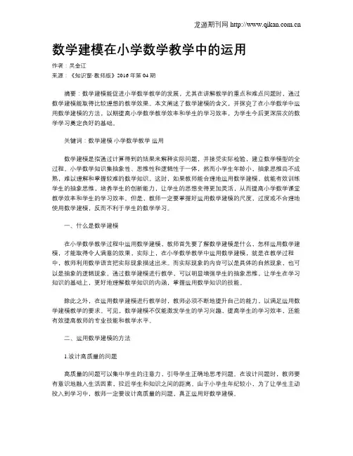 数学建模在小学数学教学中的运用