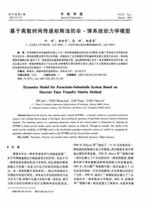 基于离散时间传递矩阵法的伞-弹系统动力学模型