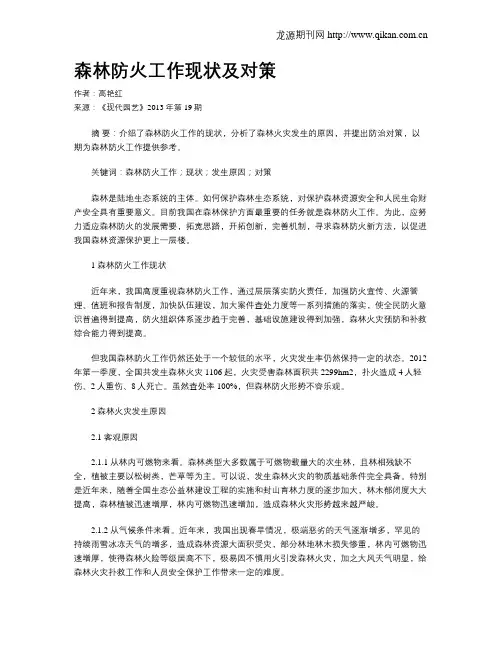 森林防火工作现状及对策