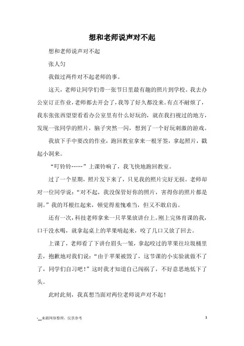想和老师说声对不起_优秀作文_1