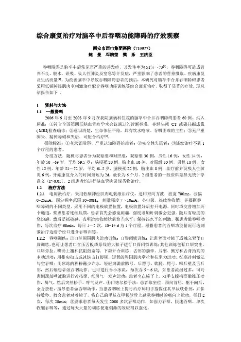 综合康复治疗对脑卒中后吞咽功能障碍的疗效观察