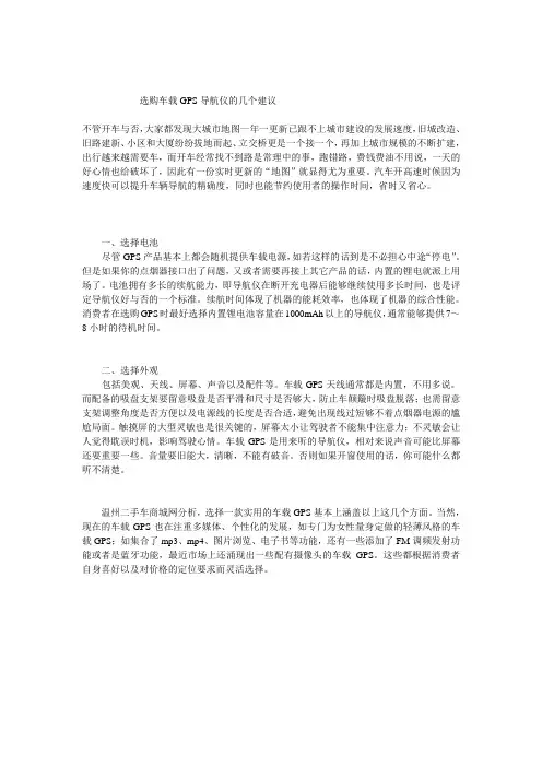 选购车载GPS导航仪的几个建议