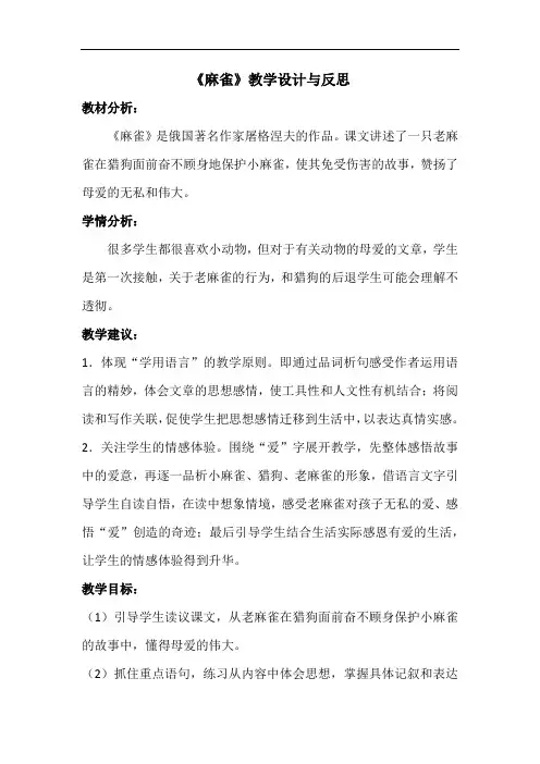 《麻雀》教学设计与反思(公开课教案)