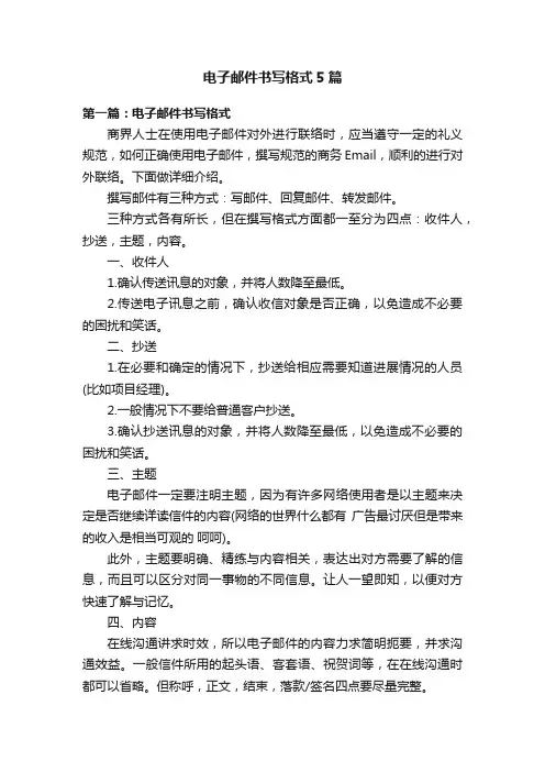 电子邮件书写格式5篇
