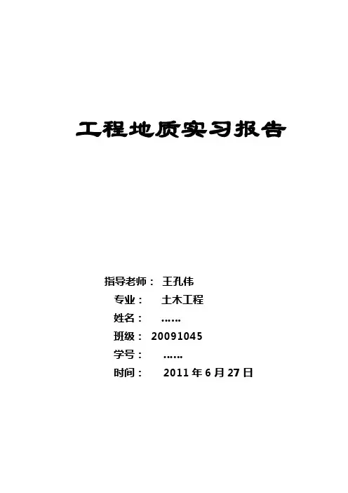 三峡大学土木工程地质实习实习报告