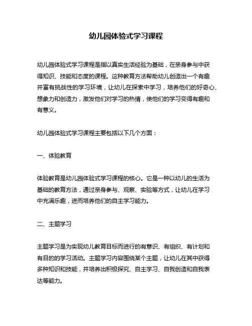 幼儿园体验式学习课程
