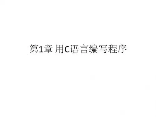 第1章 用C语言编写程序