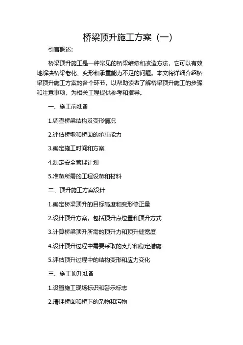 桥梁顶升施工方案(一)