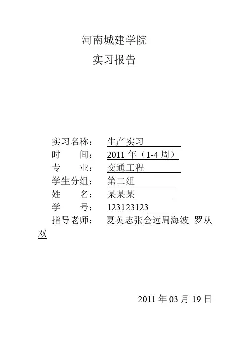 河南城建学院交通工程系生产实习报告