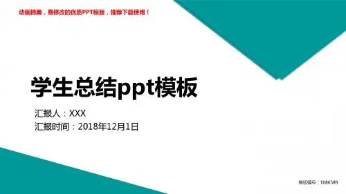 【优质文档】2018-2019学生总结ppt模板PPT演示【各行业通用ppt】