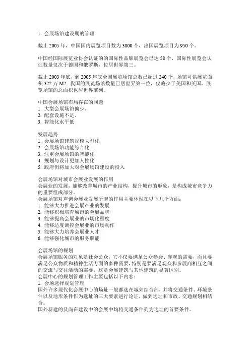 会展场馆经与管理