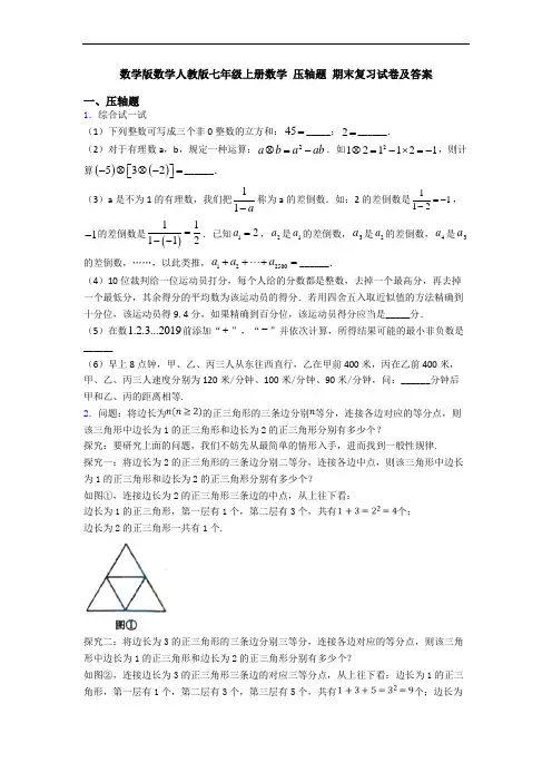 数学版数学人教版七年级上册数学 压轴题 期末复习试卷及答案