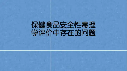 保健食品安全性毒理学评价中存在的问题
