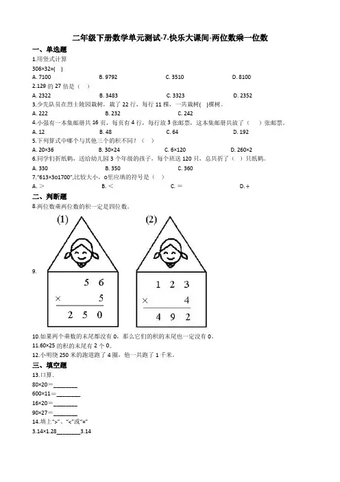 【数学】二年级下册数学单元测试-7.快乐大课间-两位数乘一位数 青岛版(五四制)(含答案)