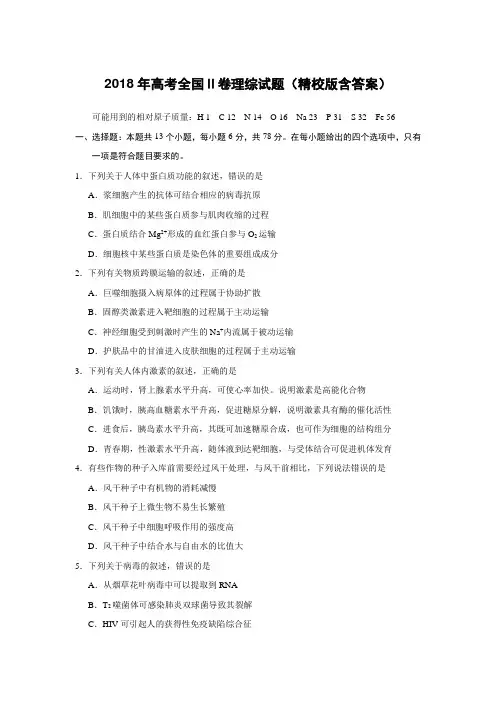 2018年高考全国Ⅱ卷理综试题(精校版含答案)