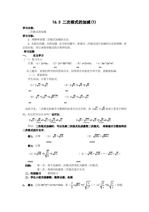 人教版数学八年级下册导学案：16.3 二次根式的加减(1)
