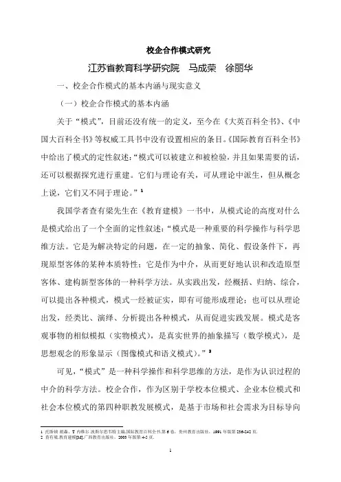 校企合作模式研究及讨论