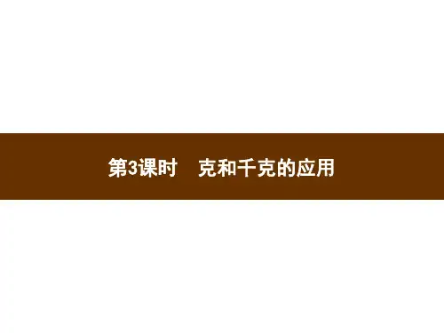 人教版二年级下册数学习题课件-第8单元  第3课时 克和千克的应用(共7张PPT).pptx