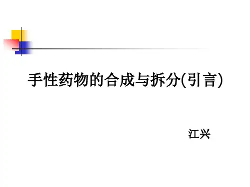 手性药物的合成与拆分