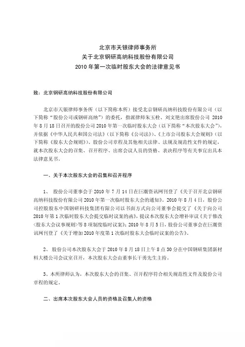 钢研高纳：2010年第一次临时股东大会的法律意见书 2010-08-19
