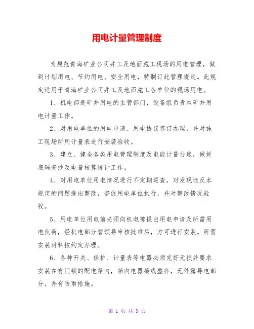 用电计量管理制度
