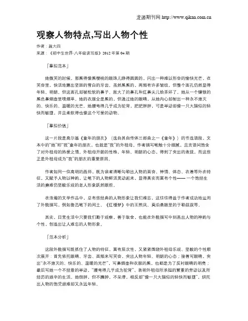 观察人物特点,写出人物个性