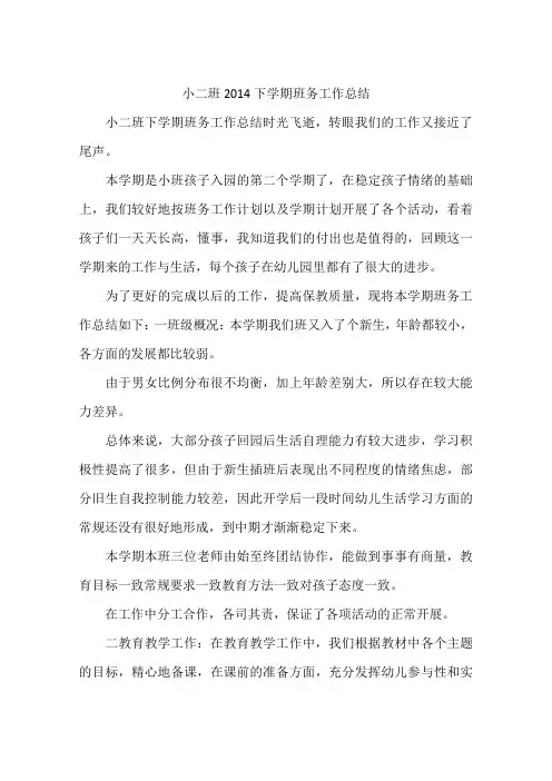 小二班2014下学期班务工作总结