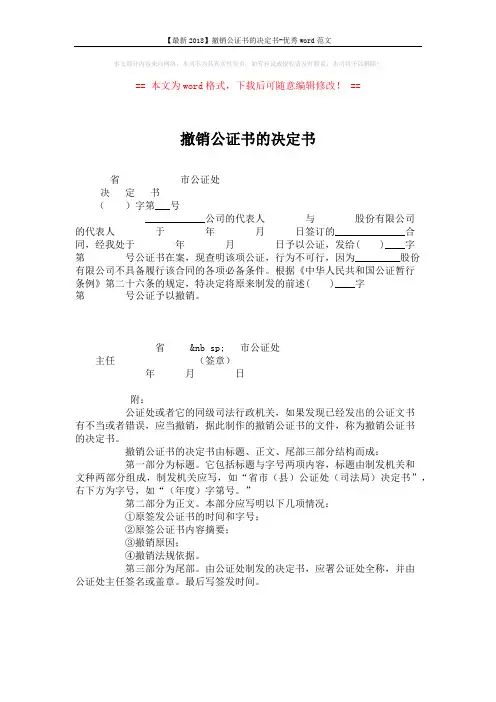 【最新2018】撤销公证书的决定书-优秀word范文 (1页)