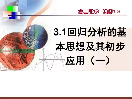 新人教B版高中数学选修233.2回归分析回归分析的基本思想及其初步应用