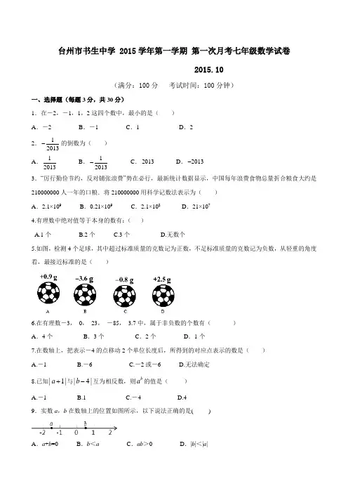 浙江省台州市书生中学2015-2016学年七年级上学期第一次月考数学试题(原卷版)