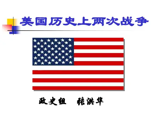 美国历史上两次战争对比