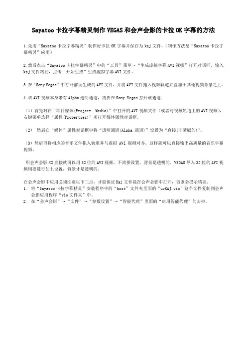 Sayatoo卡拉字幕精灵制作VEGAS和会声会影的卡拉OK字幕的方法