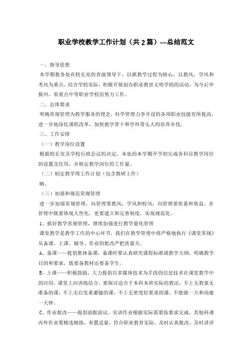 职业学校教学工作计划(共2篇)—总结范文