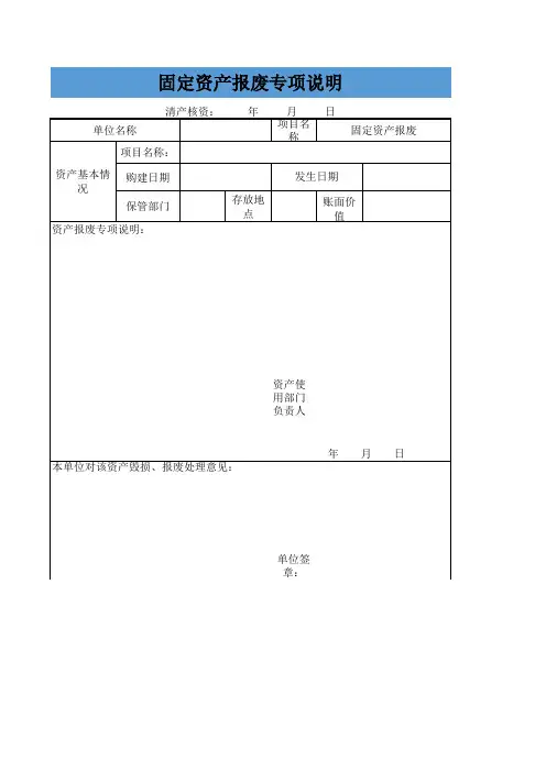 固定资产报废专项说明表