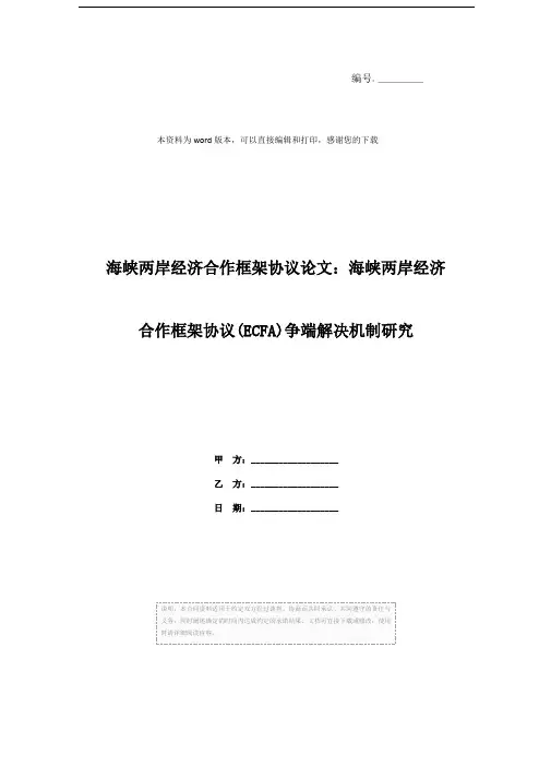 海峡两岸经济合作框架协议论文：海峡两岸经济合作框架协议(ECFA)争端解决机制研究