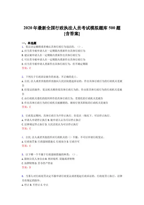 精编2020全国行政执法人员完整题库500题(含标准答案)
