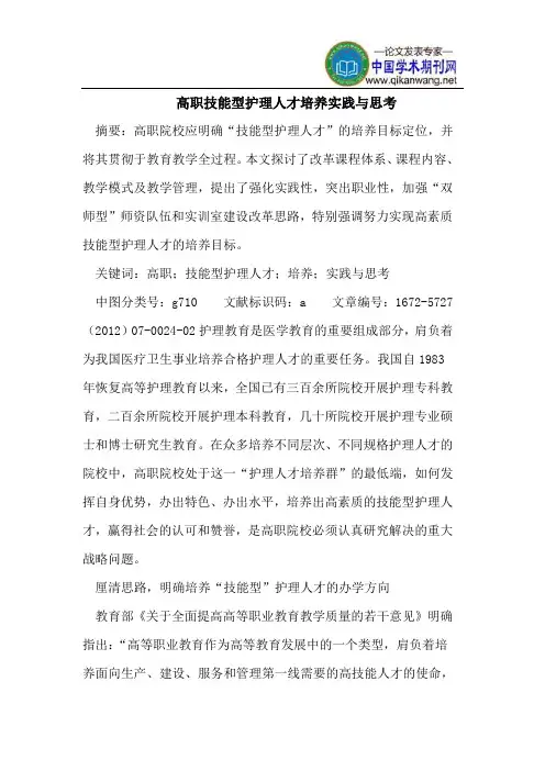 高职技能型护理人才培养实践与思考