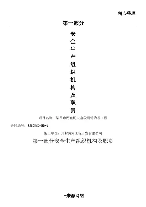 工程施工单位安全管理组织机构及职责