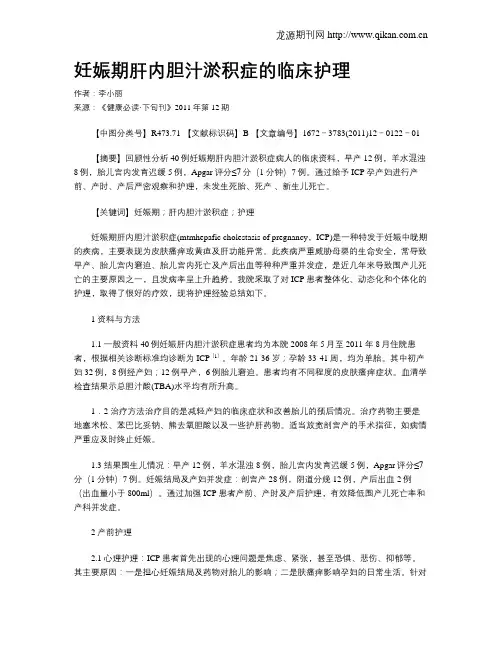 妊娠期肝内胆汁淤积症的临床护理