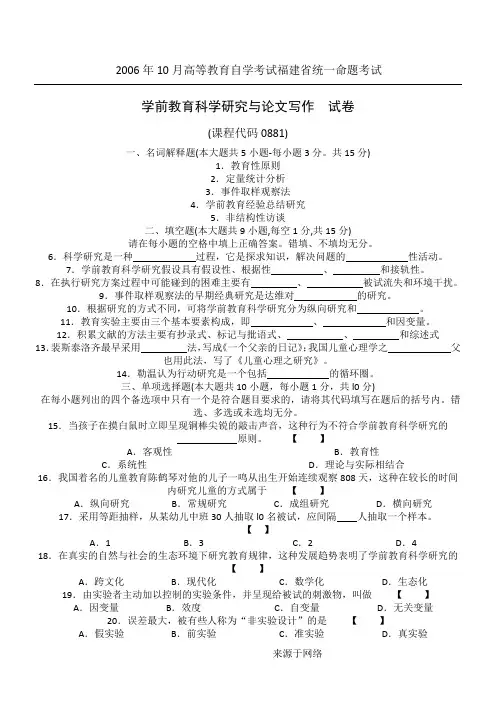 00881学前教育科学研究与论文写作自考真题(2015年10月至2006年1月)