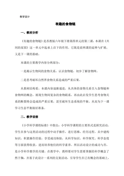 六年级下册科学教案-4.3 有趣的食物链6｜苏教版