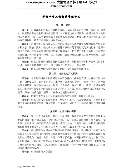 水利 水电工程档案管理办法(doc 9)