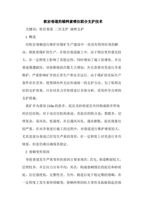 软岩巷道的锚网索喷注联合支护技术