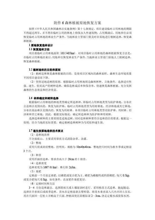 森林植被原地恢复方案