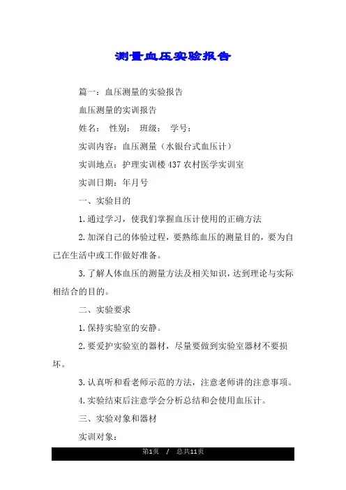 测量血压实验报告.doc