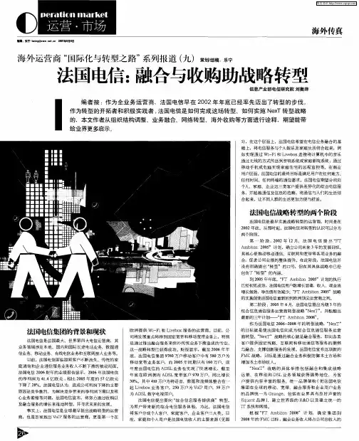 法国电信：融合与收购助战略转型